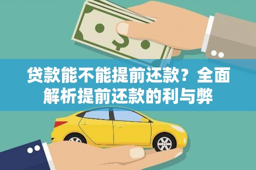 昌图贷款能不能提前还款？全面解析提前还款的利与弊