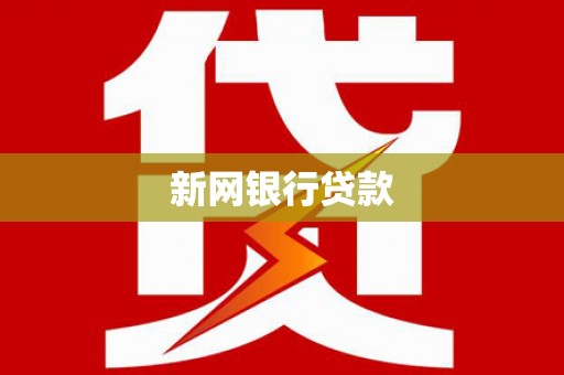 昌图新网银行贷款