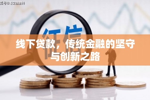 昌图线下贷款，传统金融的坚守与创新之路