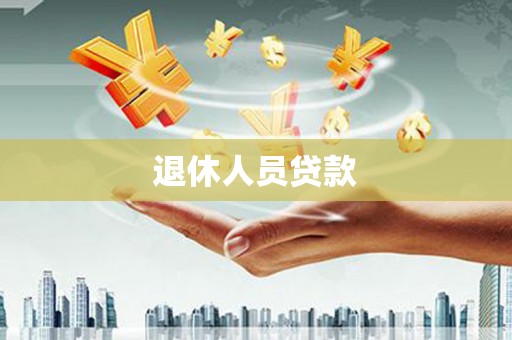 昌图退休人员贷款