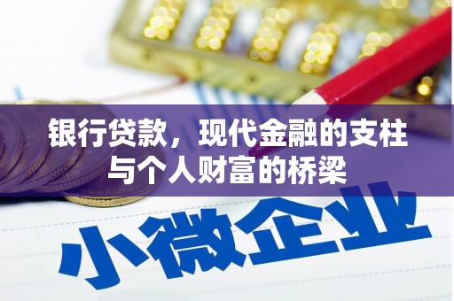 昌图银行贷款，现代金融的支柱与个人财富的桥梁