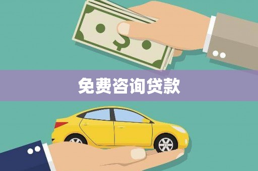 昌图免费咨询贷款