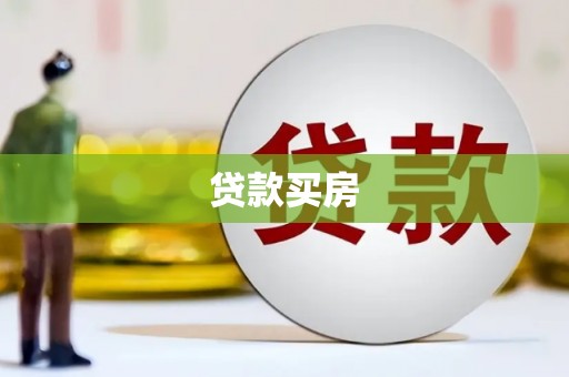 昌图贷款买房