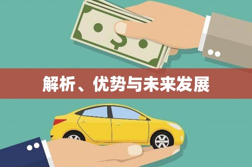 昌图解析、优势与未来发展