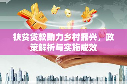 昌图扶贫贷款助力乡村振兴，政策解析与实施成效