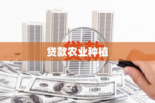 昌图贷款农业种植