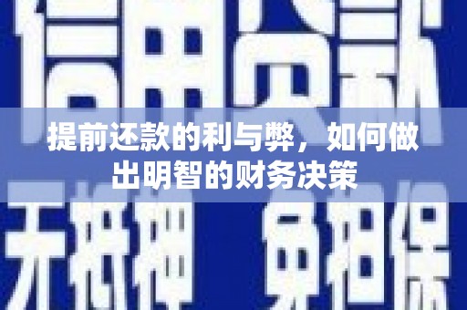 昌图提前还款的利与弊，如何做出明智的财务决策