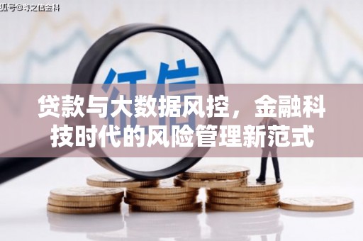 昌图贷款与大数据风控，金融科技时代的风险管理新范式