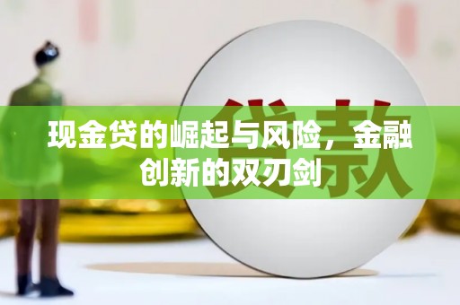 昌图现金贷的崛起与风险，金融创新的双刃剑