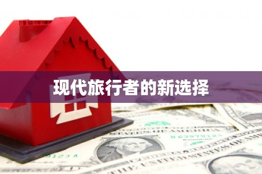 昌图现代旅行者的新选择