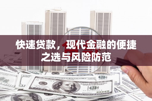 昌图快速贷款，现代金融的便捷之选与风险防范