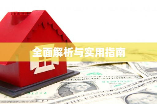 昌图全面解析与实用指南