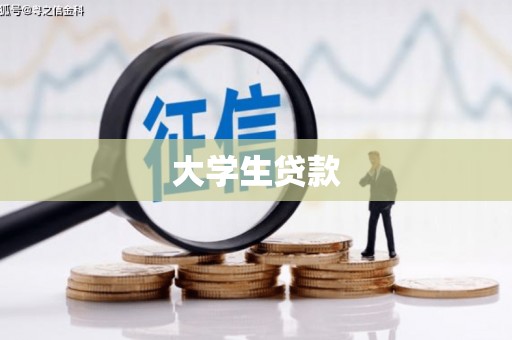 昌图大学生贷款