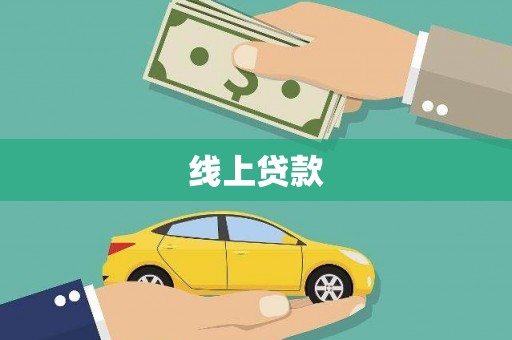 昌图线上贷款