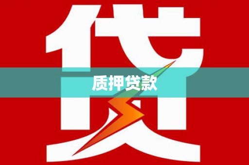 昌图质押贷款