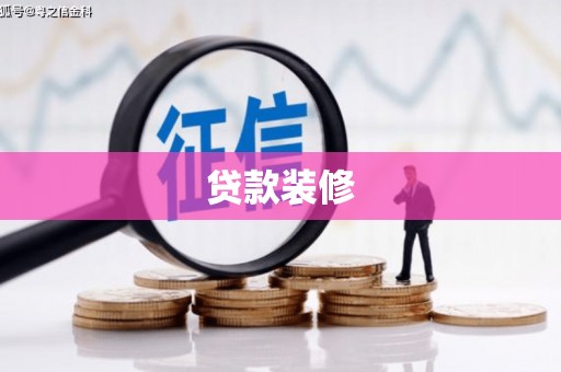 昌图贷款装修