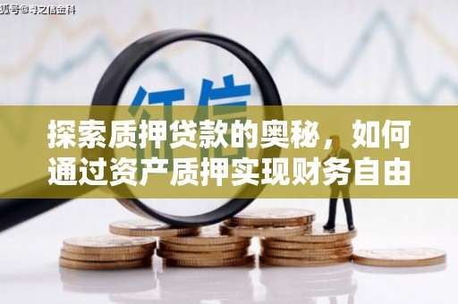 昌图探索质押贷款的奥秘，如何通过资产质押实现财务自由