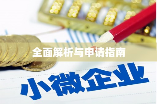昌图全面解析与申请指南