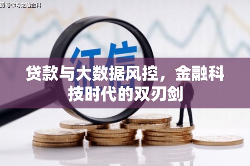 昌图贷款与大数据风控，金融科技时代的双刃剑