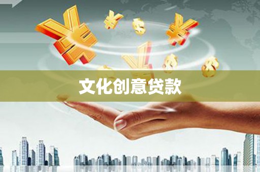 昌图文化创意贷款