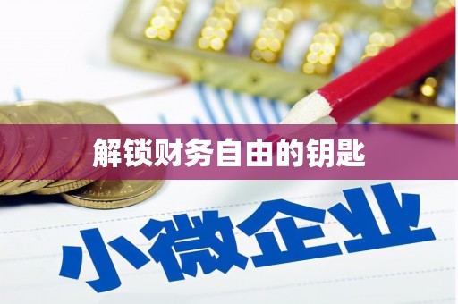 昌图解锁财务自由的钥匙
