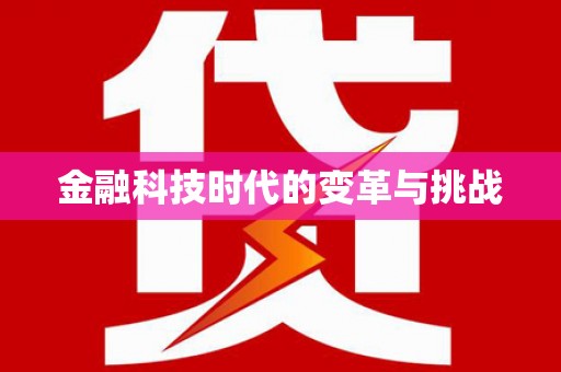 昌图金融科技时代的变革与挑战