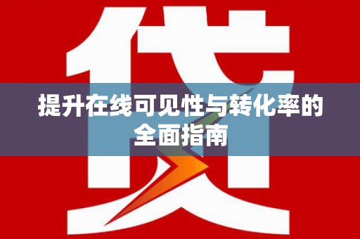 昌图提升在线可见性与转化率的全面指南