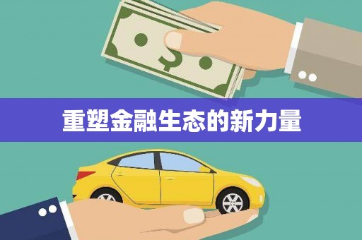 昌图重塑金融生态的新力量