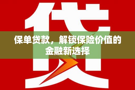 昌图保单贷款，解锁保险价值的金融新选择