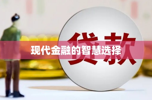昌图现代金融的智慧选择