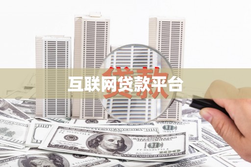 昌图互联网贷款平台