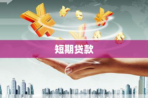 昌图短期贷款