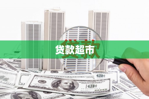 昌图贷款超市