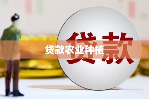 昌图贷款农业种植