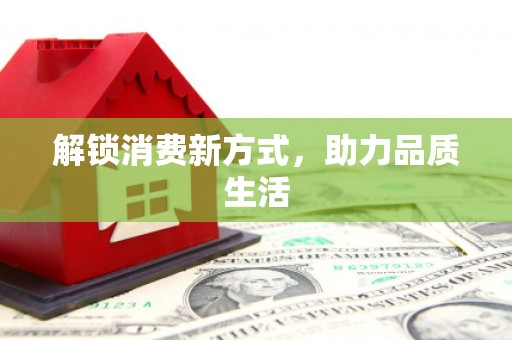 昌图解锁消费新方式，助力品质生活