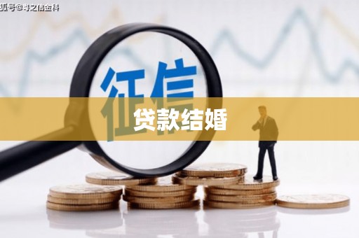 昌图贷款结婚