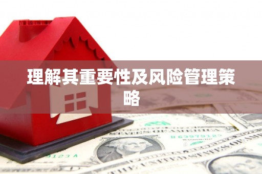 昌图理解其重要性及风险管理策略