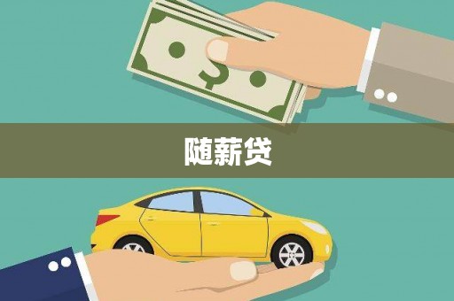 昌图随薪贷