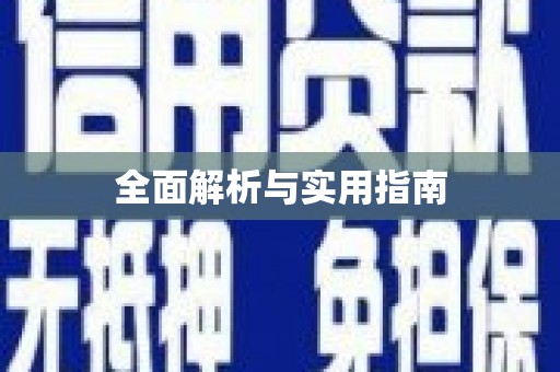 昌图全面解析与实用指南