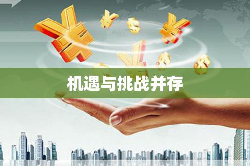 昌图机遇与挑战并存