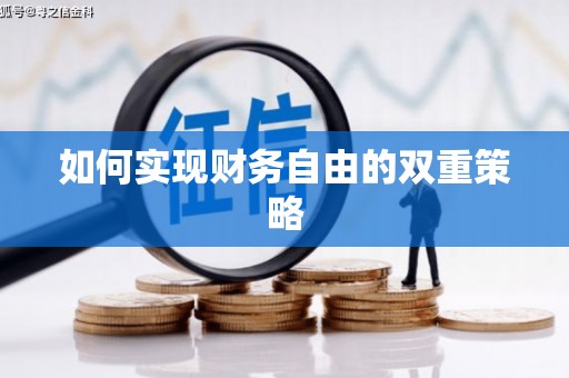 昌图如何实现财务自由的双重策略