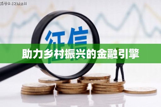 昌图助力乡村振兴的金融引擎