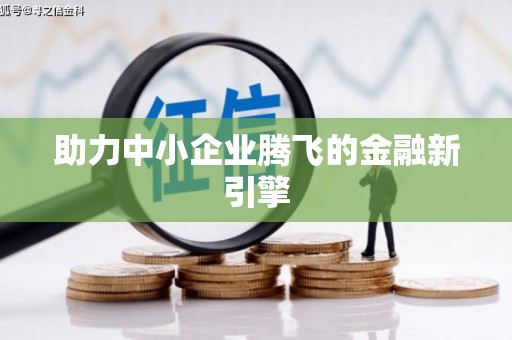 昌图助力中小企业腾飞的金融新引擎
