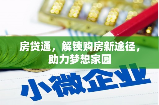 昌图房贷通，解锁购房新途径，助力梦想家园