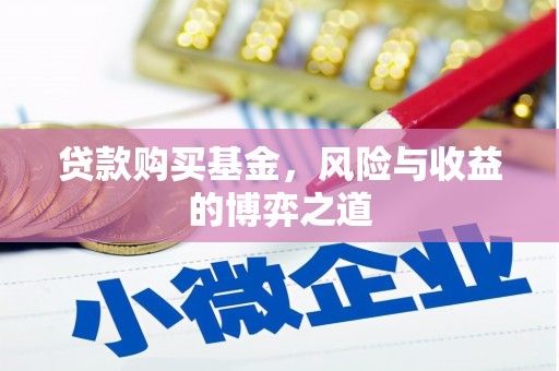昌图贷款购买基金，风险与收益的博弈之道