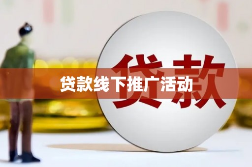 昌图贷款线下推广活动