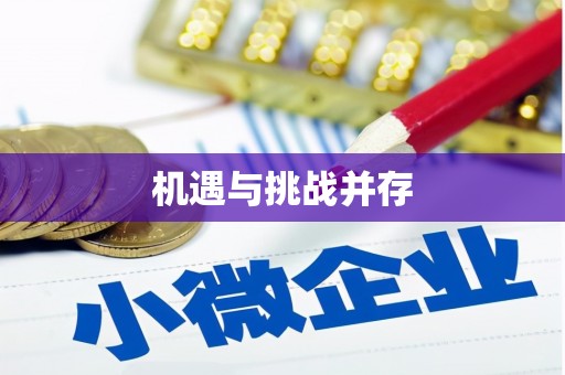 昌图机遇与挑战并存