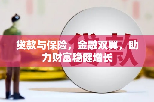 昌图贷款与保险，金融双翼，助力财富稳健增长