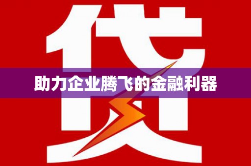 昌图助力企业腾飞的金融利器