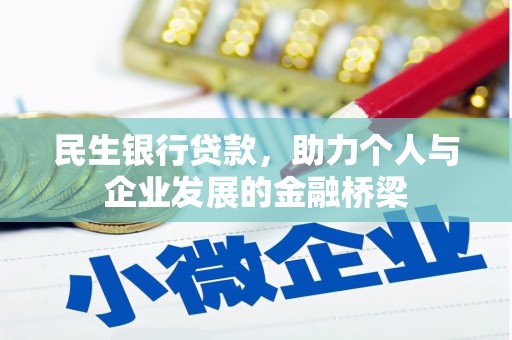 昌图民生银行贷款，助力个人与企业发展的金融桥梁